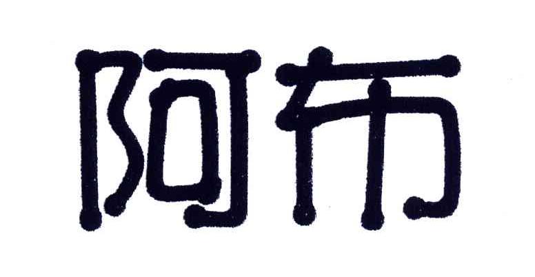 阿布