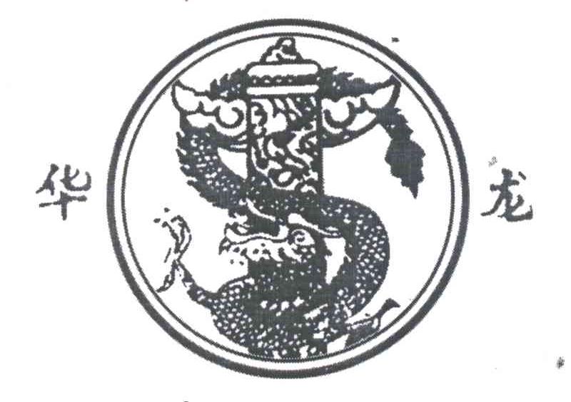 华龙