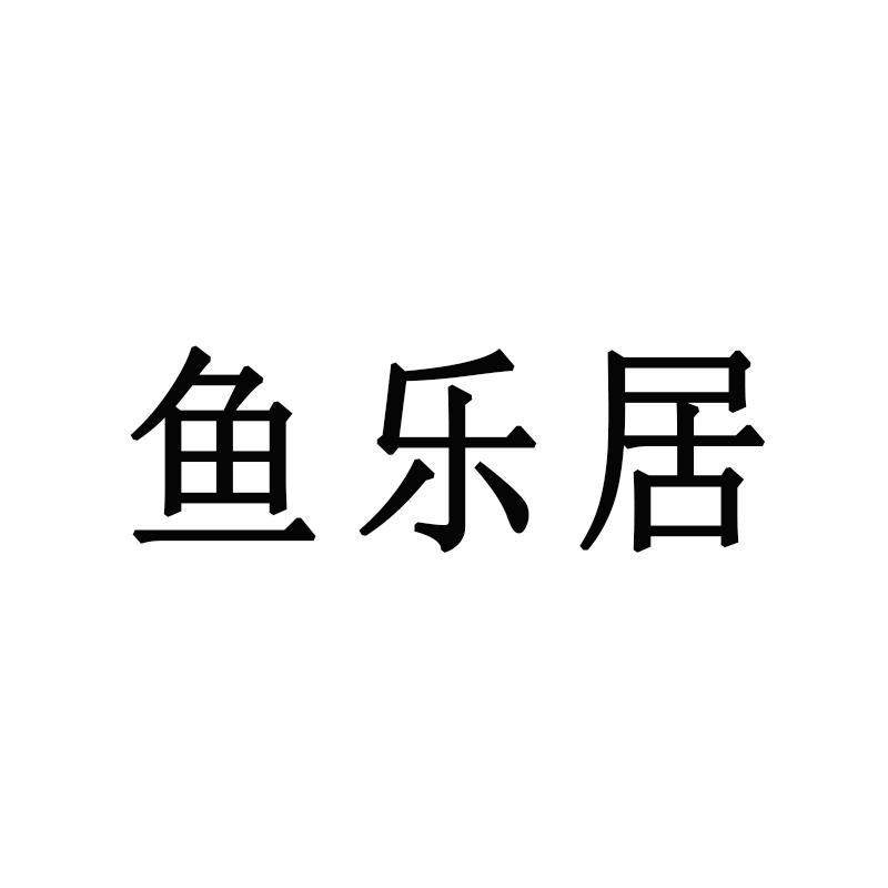 鱼乐居