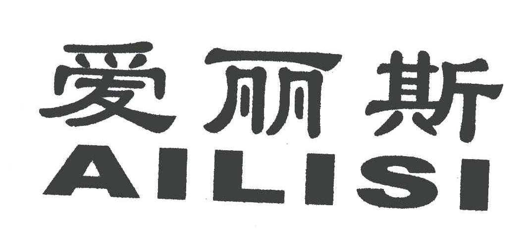 爱丽斯