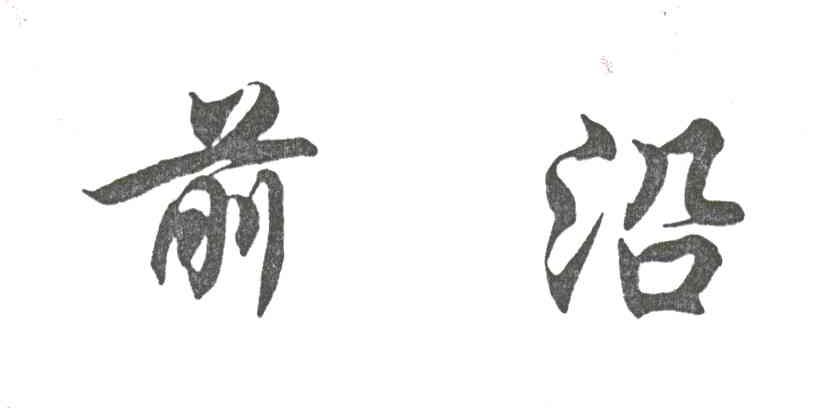 前沿