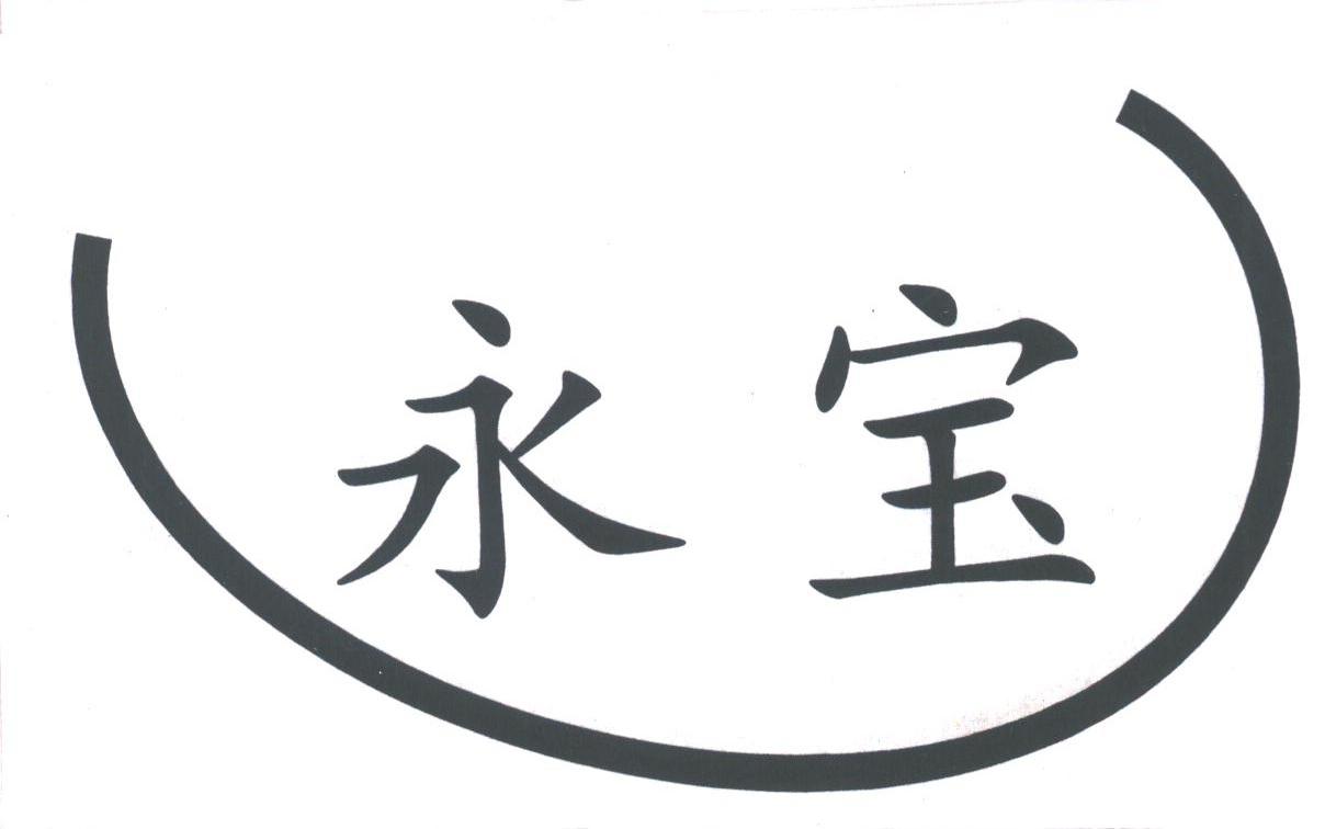 永宝