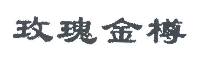 玫瑰金樽