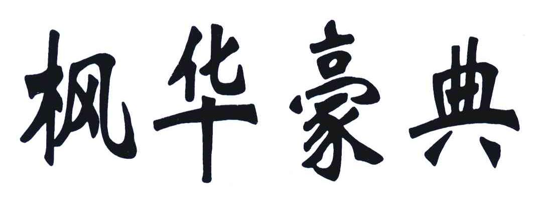 枫华豪典