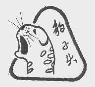 豹子头