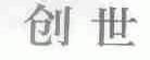 创世