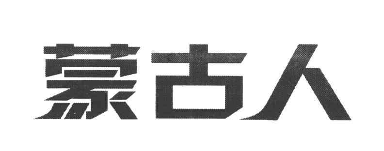 蒙古人