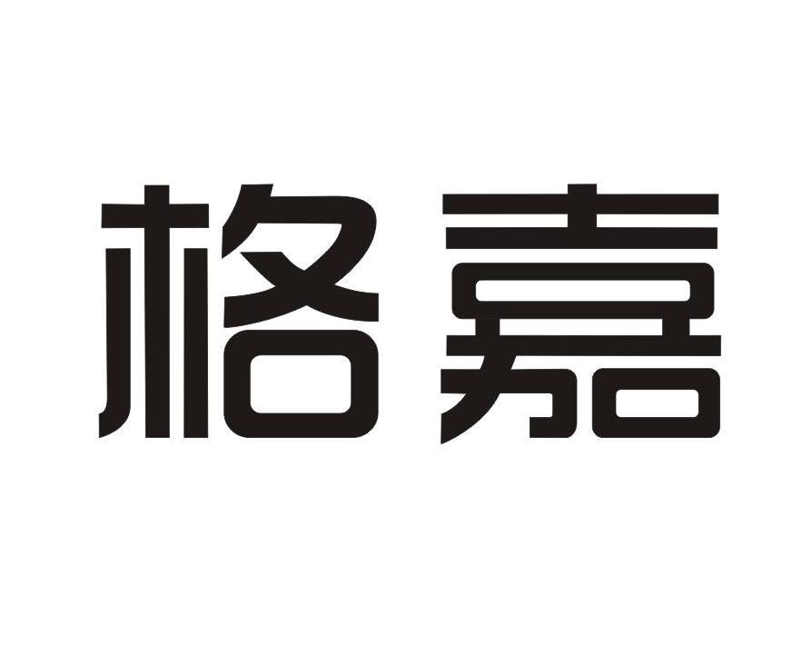 格嘉