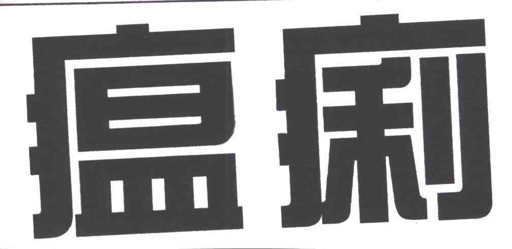 瘟痢