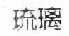 琉璃