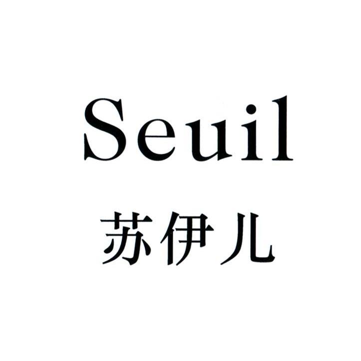 苏伊儿 SEUIL
