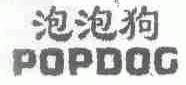 泡泡狗;POPDOG
