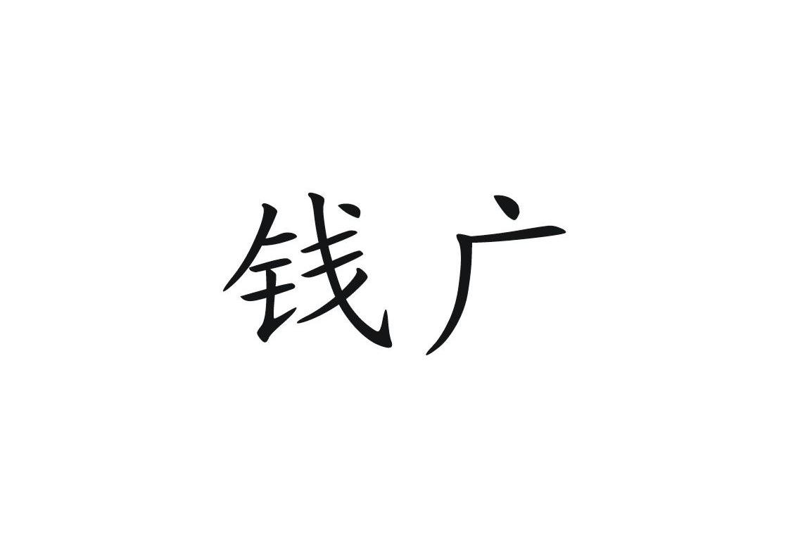 钱广