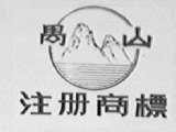 禺山