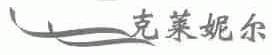 克莱妮尔