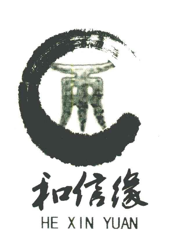和信缘