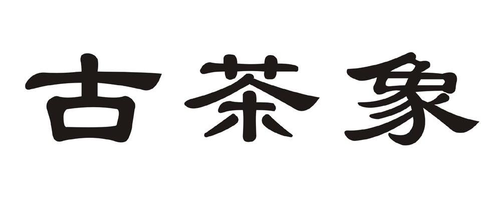 古茶象