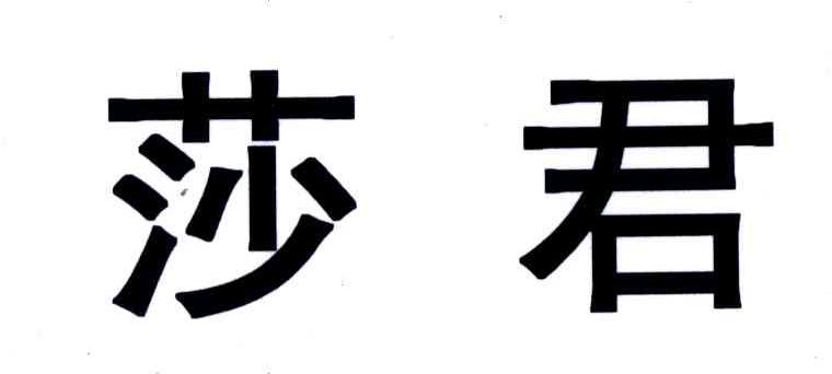 莎君