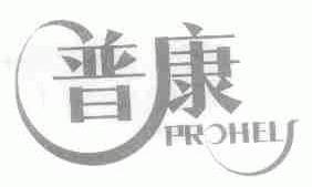 普康;PROHELS