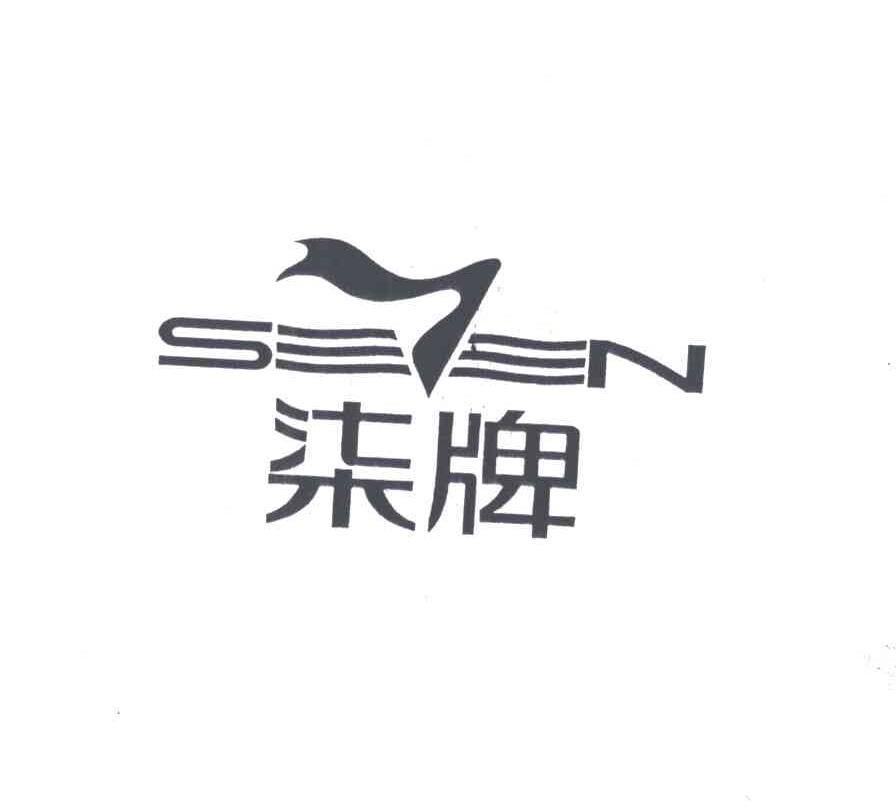 柒