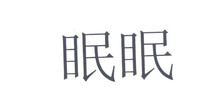 眠眠