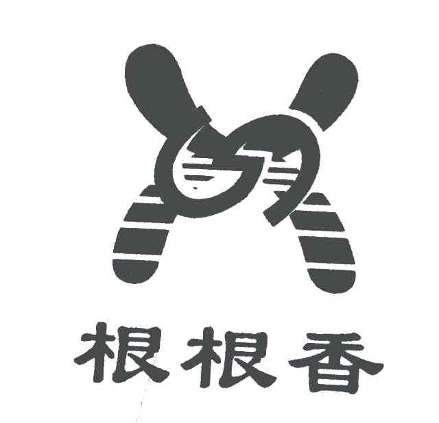 根根香