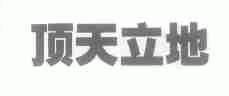 顶天立地
