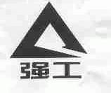 强工