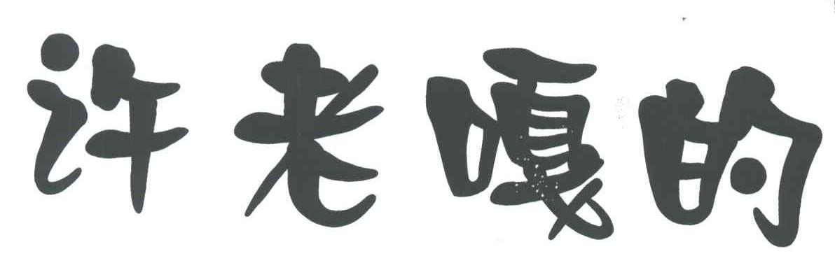 许老嘎的