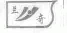 兰奇