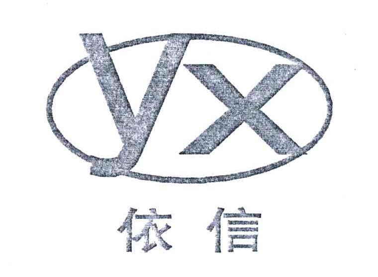 依信;YX