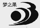 梦之果