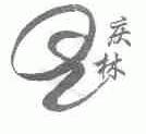 庆林