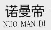 诺曼帝