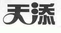 天添