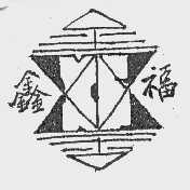 鑫福
