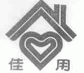 佳用