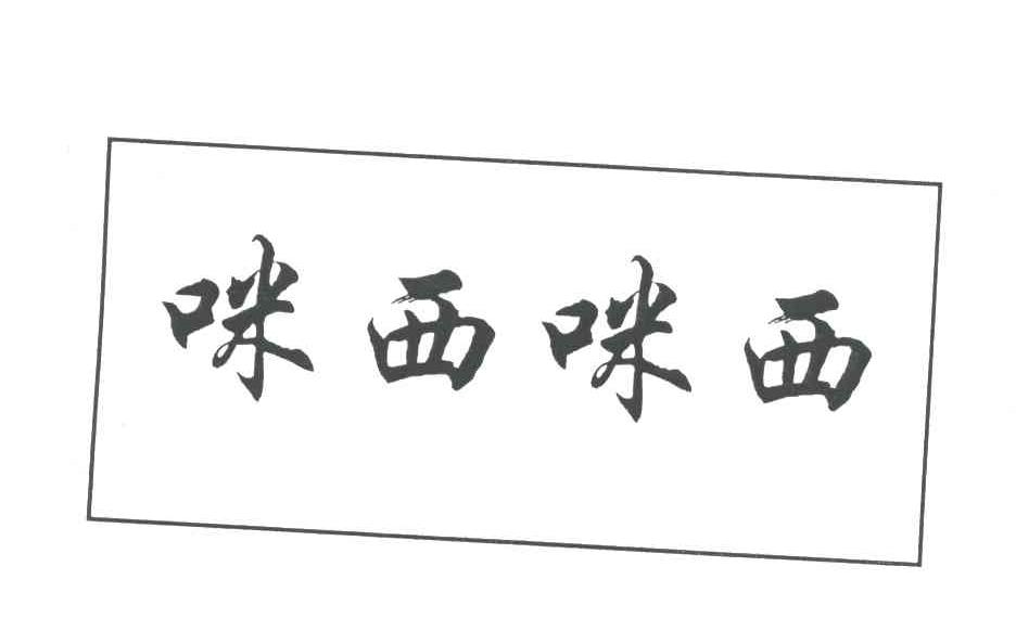 咪西咪西