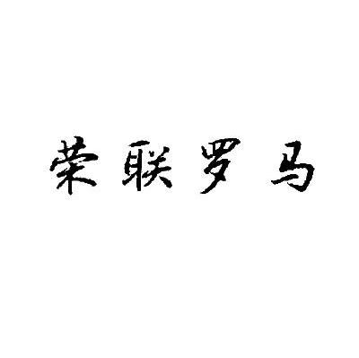 荣联罗马