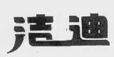 洁迪