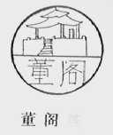 董阁