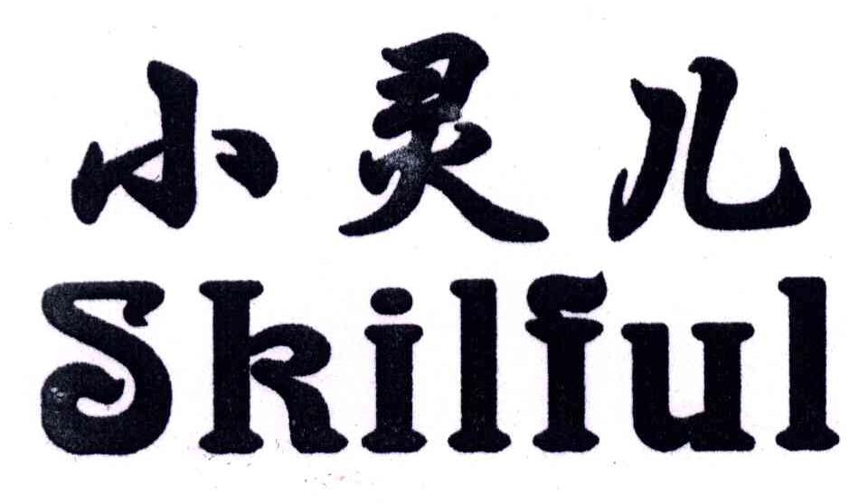 小灵儿;SKILIUL