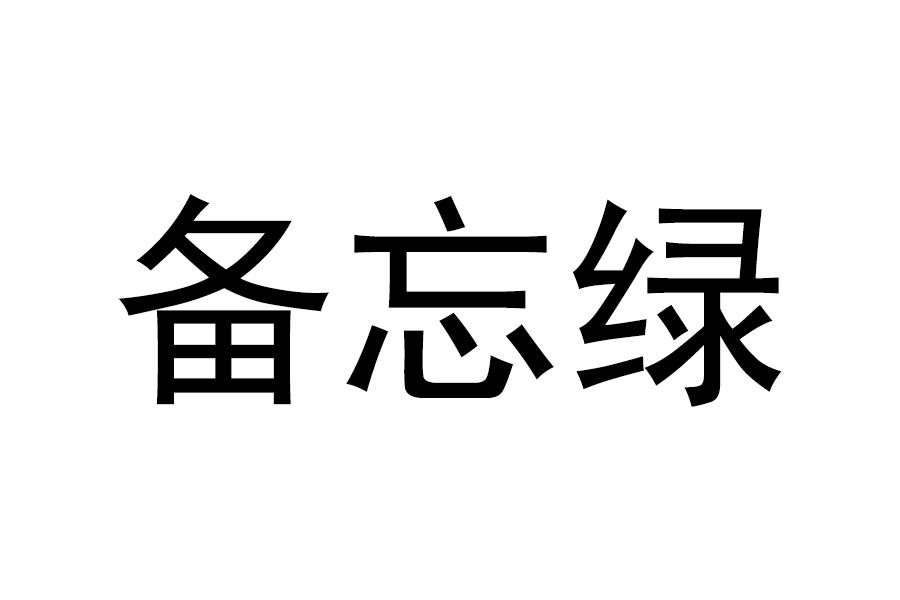 备忘绿