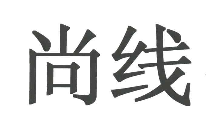 尚线