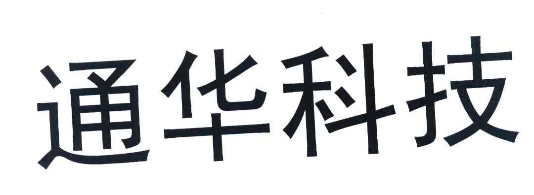 通华科技