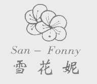 雪花妮   SAN-FONNY