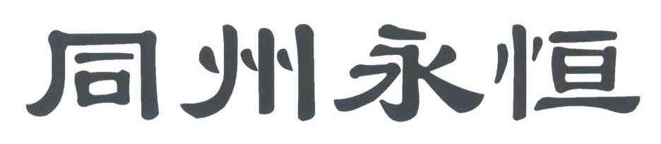 同州永恒