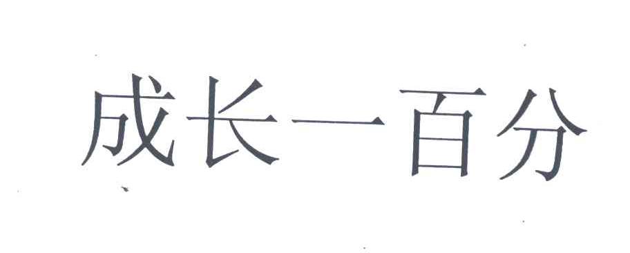 成长一百分