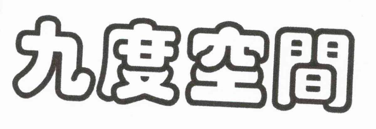 九度空间