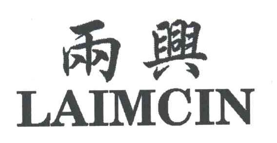 雨兴;LAIMCIN